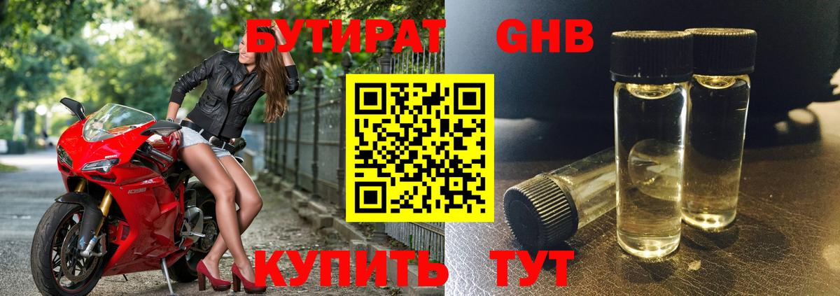 БУТИРАТ GHB Донецк