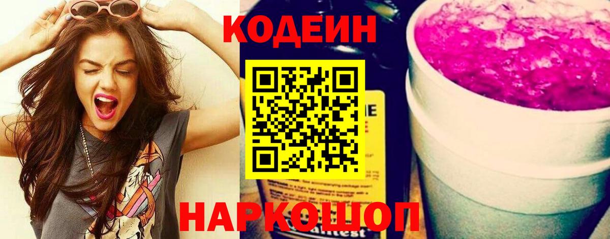 Кодеин напиток Lean (лин)  Вход с VPN  Донецк 
